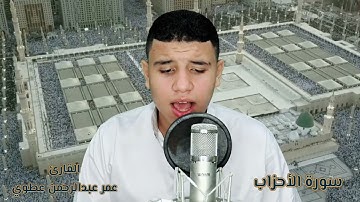 #القارئ_عمر_عبدالرحمن_عطوي Omar abdelrahman atwyما تيسر من سورة #الاحزاب  روووووعة جداا