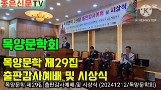 목양문학 제29집 출판감사예배 및 시상식 (20241212/목양문학회)
