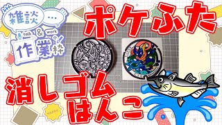 全国のポケふたを消しゴムはんこで作る！作業雑談配信【滋賀県　甲賀市/ゲッコウガ　2つめ】【作業/雑談】 #ねこじゃ消しはん #ハンドメイド #消しゴムはんこ
