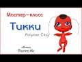 Как слепить Тикки - талисман Леди Баг своими руками / LadyBug - polymer clay tutorial