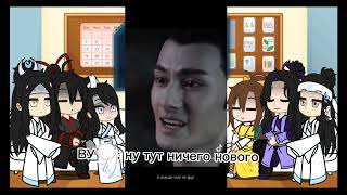 картинка: |Реакция [мдк/mdzs] на Вей Ина и тт| 2ч.