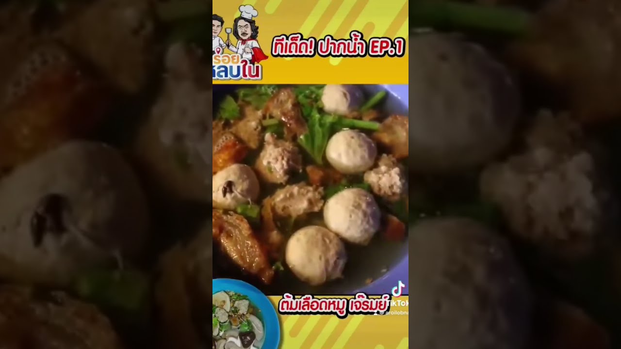 ต้มเลือดหมูเจ๊รมย์⚠️ทีเด็ดปากน้ำEP.1 เด็ดห้ามพลาดจริงๆนะ #อร่อยหลบใน #อร่อยต้องลอง #พี่สมเล็ก #อาหาร