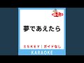 夢であえたら -Do you love me?-(ガイド無しカラオケ) +2Key[原曲歌手:LINDBERG]