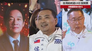 【速報】台湾総統選13日、投開票 3候補最後の訴え