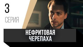 🎦 Нефритовая Черепаха 3 Серия В 4К / Сериал, Мелодрама