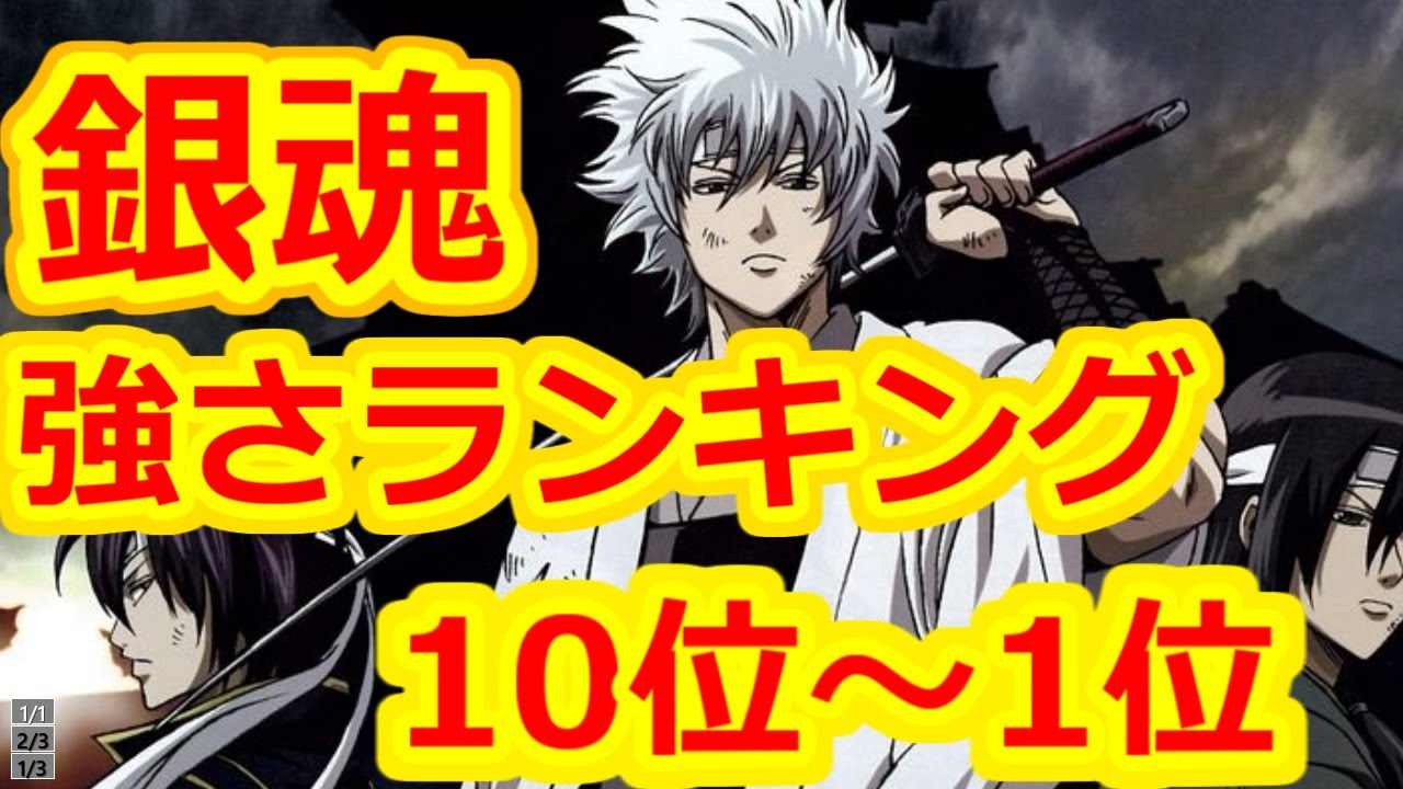 銀魂 強さランキング 10位 1位 Youtube