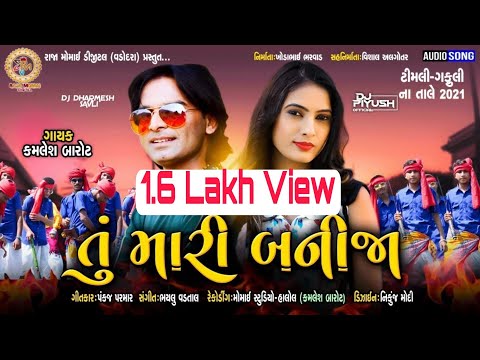 Kamlesh Barot - Tu Mari Banija | Timli Gafuli Na Tale 2021 | Nonstop Timli | Dj Song 2021 |