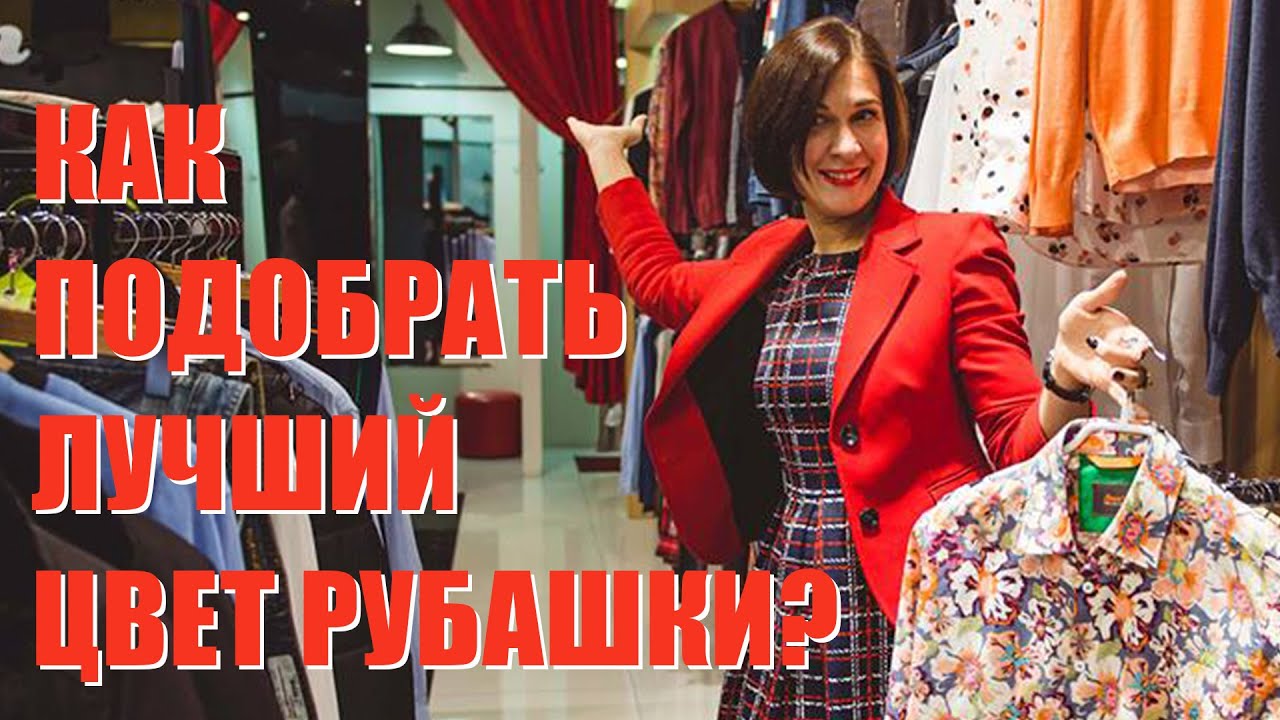 Стильный мужской имидж || Как подобрать лучший цвет рубашки