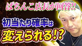 ぱちんこ初当たり確率は変えられる!?