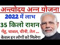      35  antyodaya anna yojana 2022 antyodaya ration card ke fayde