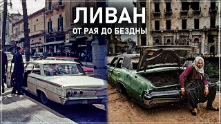 ЛИВАН  КАК ПР***АТЬ ВСЁ