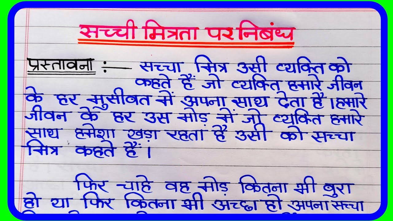 Essay On True Friend Saccha Mitra Par essay-on-true-friend-saccha-mitra-par