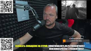 Стрим Fredguitarist!