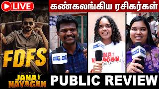 🔴LIVE : கண்கலங்கிய ரசிகர்கள் ... Jana Nayagan Public Review | CM Vijay | screenshot 1