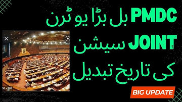 PMC VS PMDC | Parliament Joint Session Date | PMDC BILL 2022  | National mdcat 2022