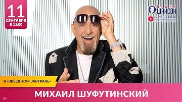Михаил ШУФУТИНСКИЙ. «Звёздный завтрак» на Радио Шансон