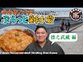 力士おススメ！ぶらっと新小岩①德之武藏編