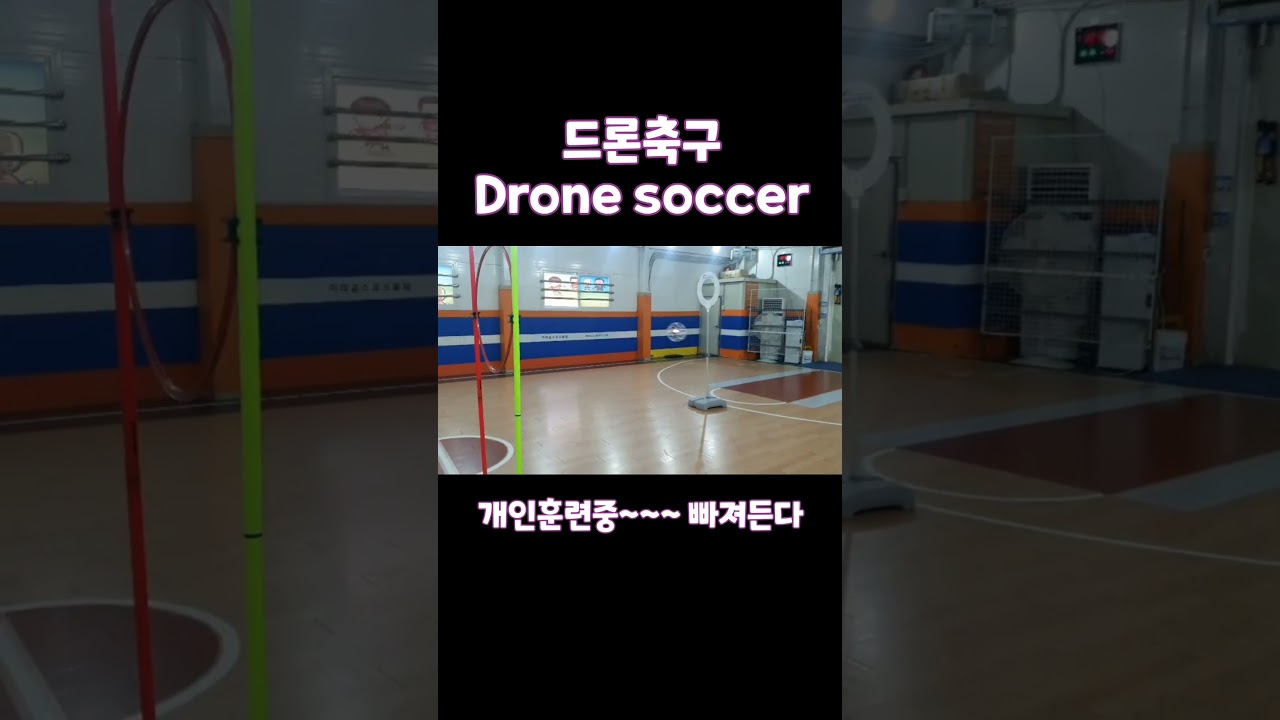 " 이게 바로 미래형 스포츠! " 드론축구 Drone soccer 