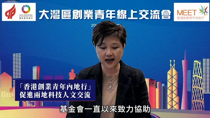 【大湾区创业青年线上交流会】未来数年大湾区充满机遇 - 天天要闻