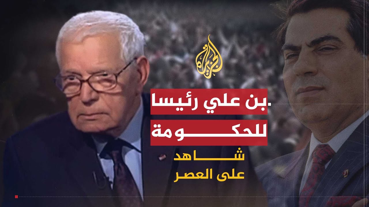 شاهد على العصر | الهادي البكوش (11) تعيين بن علي رئيسا للحكومة والتفكير في الإطاحة ببورقيبة