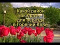 Какой район выбрать для жительства в Горячем Ключе? То, что должны знать понаехавшие