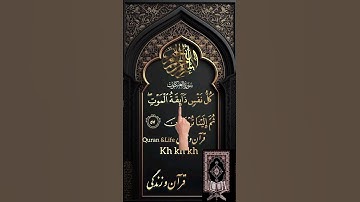 سوره عنکبوت هر نفس چشنده مرگ است #آگزون_ابراهیمی #قرآن_و_زندگی