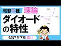 【電験三種】理論 令和7年下期 問11　各ダイオードの特性の理解