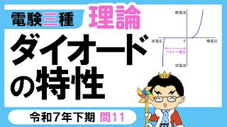 【電験三種】理論 令和7年下期 問11 各ダイオードの特性の理解