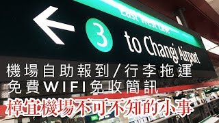 20190306 樟宜機場自動報到與免費WiFi @ 新加坡