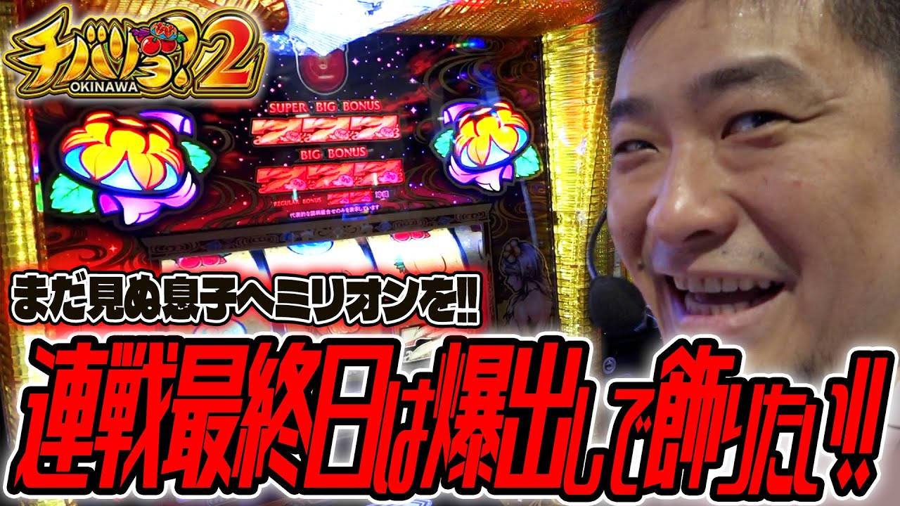 L Chibariyo 2] Chibariyo concludes the long series of battles! A
