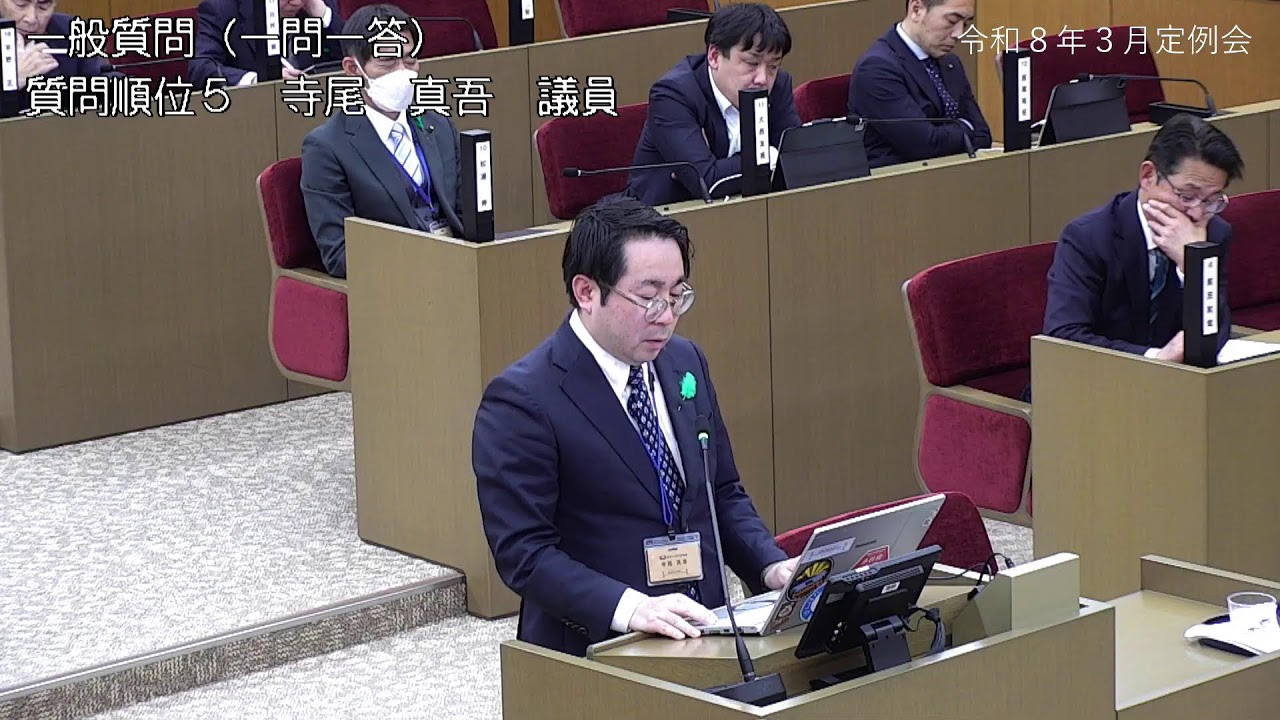 四万十市議会　令和８年３月定例会　一般質問　寺尾　真吾議員①