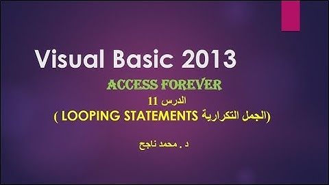 11- فيجوال بيسك visual basic | جمل ال Loop |