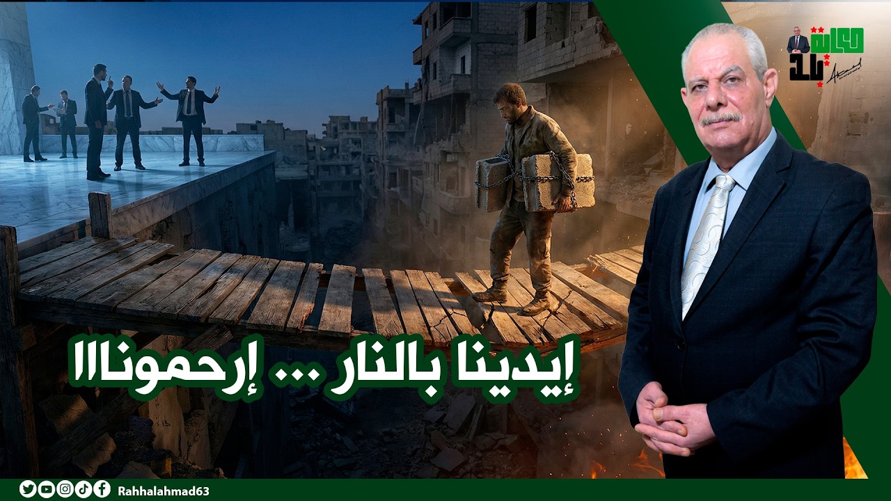 إيدينا بالنار ... إرحمونااا