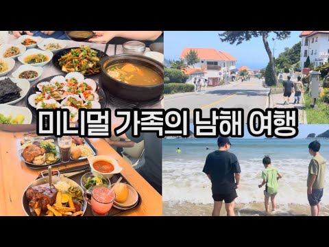 21평 미니멀 가족, 집보다 좋은 숙소에서 보낸 남해 여행 통영 중앙 시장 독일 마을