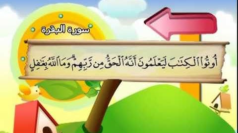 المنشاوي المعلم  سورة البقرة كاملة مع تريد الاطفال