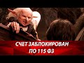 Закон 115 фз кратко. Блокировка счета банком по 115 фз. Как вывести деньги с заблокированного счета.