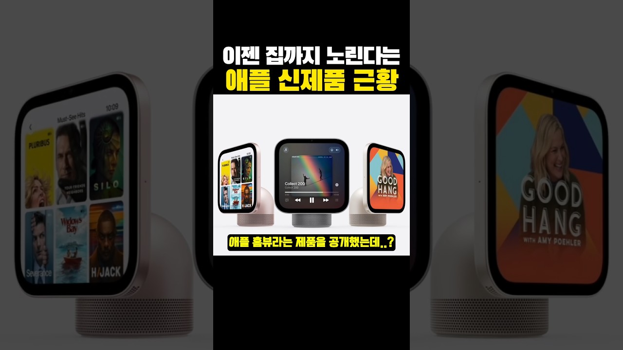 이젠 집까지 '노린다는' 애플 신제품 근황