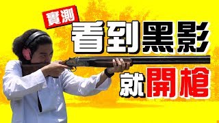 【上班不要看實驗室】實測「看到黑影」是否真的會開槍？！