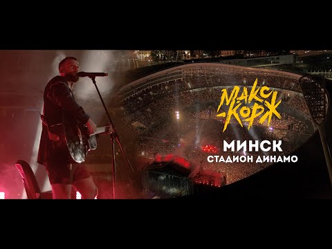 Макс Корж. Полный Концерт В Минске. 24.08.2019