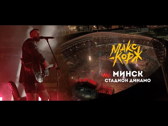 Макс Корж. Полный концерт в Минске. 24.08.2019