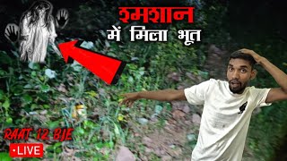 Samaan Ghat 12 बज रत कमर म कद हआ रहसय शमशन म कन ह य...?भत य सच...? रत 12 बज