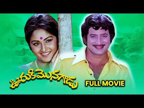 Ooruki Monagadu Full Movie | Krishna,Jayaprada,Chandra Mohan | K. Raghavendra Rao | ETV Cinema