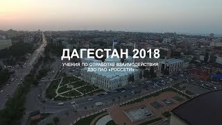 «Дагестан 2018» Фильм о Всероссийских учениях энергетиков «Дагестан 2018» Фильм о Всероссийских учениях энергетиков
