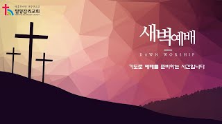 밀양감리교회/경남경찰 신우회 새벽예배 🏡(2025년 7월 1일) / 이사야 40장 1 - 11절 / 내 백성을 위로하라