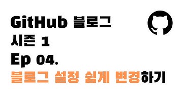 EP04. 블로그 설정 매우 쉽게 변경하기 - NO코딩! (config.yml 활용)