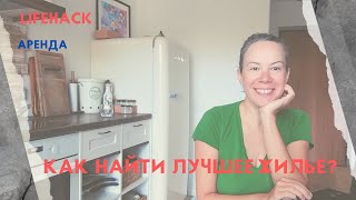 Секреты съема. Букинг и Аирбнб. Booking, Airbnb. Lifehack