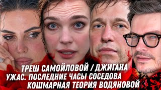 картинка: Последние часы Соседова, треш райдер Джигана, Адская теория про Водянову, прогрев Ксении Собчак