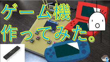 【電子工作】ゲームボーイみたいな携帯ゲーム機をarduinoで自作してみた！