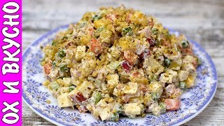 Новогодний Стол 2020. Салат, Который Удивит Вас Сочетанием Ингредиентов и Вкусом. Новогодний Стол 2020. Салат, Который Удивит Вас Сочетанием Ингредиентов и Вкусом.
