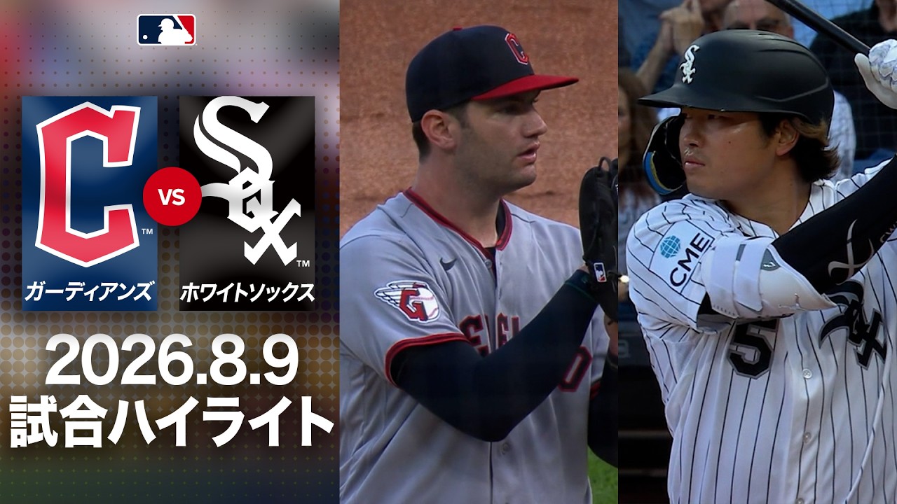 ホワイトソックス 対 ガーディアンズ